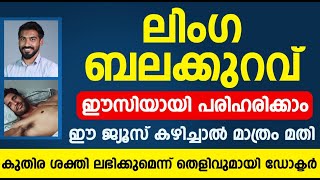 ലിംഗ ബലക്കുറവ് ഈസിയായി പരിഹരിക്കാം ഈ ജ്യൂസ് കഴിച്ചാൽ മാത്രം മതി | Erectile Dysfunction Malayalam