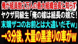 【スカッと】俺が組員数2万人の日本最大組織会長と知らずヤクザ同級生「俺の嫁は組長の娘だぜ！末端ザコのお前とは大違いだw」→3分後、大量の黒塗りの車がｗ【朗読】【修羅場】