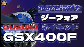 【！激推！】SUZUKI GSX400F 丸みを帯びた優しい子ですが・・・？ ジーフォア スズキ