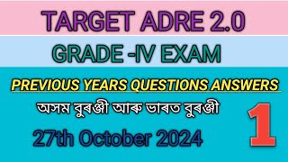 অসম বুৰঞ্জী ভাৰত বুৰঞ্জী প্ৰশ্ন-উত্তৰ ADRE2.0 GRADE-4 EXAM 2024🔥 অতি গুৰুত্বপূৰ্ণ।