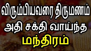 💖விரும்பியவரை திருமணம் செய்ய அதி சக்தி வாய்ந்த மந்திரம்❤ | 💥Moyoko Vlogs💥 | Manthiram | 💖Marriage 💖