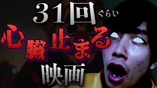 【失神注意】グ◯映画監督のホラー映画で心臓が31回止まりかけた【ホーンテッド　世界一怖いお化け屋敷】【洋画】