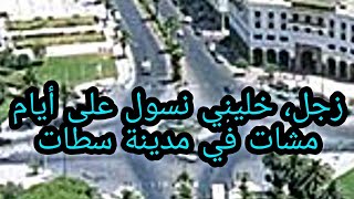 نوستالجيا الزمن الجميل بمدينة سطات قصيدة زجلية نظم عبد الله شوكا