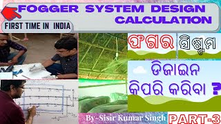 PART-3/Fogger System Design /ଫଗର ସିଷ୍ଟମ ଡିଜାଇନ.