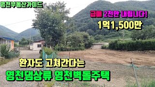 영천댐상류 환자도 고쳐간다는 청정지역 조금만수리하면 괜찮은 촌집땅급매(326평)1억1,500만[매물번호780]/영천부동산가이드/영천부동산