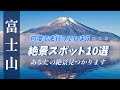 ”何度でも行ってしまう富士山絶景スポット10選”  行きたい場所が見つかるかも！いや絶対見つかります！