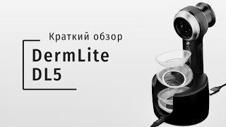 DermLite DL5 – лучший дерматоскоп 2024 года: распаковка и краткий обзор