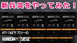 【レインボーシックスシージ実況 #71】ショットガン新兵突！