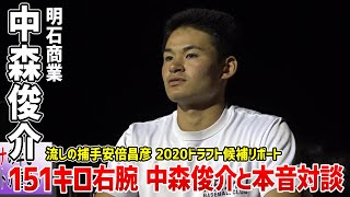 #9【明石商業 中森俊介】本音対談｜2020ドラフト候補リポート