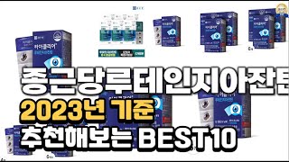 2023년 종근당루테인지아잔틴 판매 추천순위 BEST10