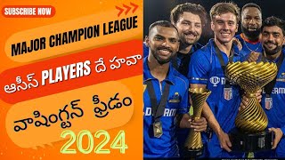 మేజర్ లీగ్ క్రికెట్ 2024 ఛాంపియన్‌ వాషింగ్టన్ ఫ్రీడమ్.. ఆసీస్ ప్లేయర్లదే హవా..!