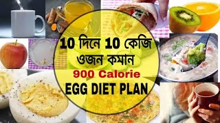 Egg Diet Plan | Lose 10 kg In 10 Days | 900 Calories Meal Plan | How To Lose Weight Fast