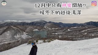 【2023-2024 滑雪VLOG】12月中只有神樂開放!?🏂  暖冬下的越後湯澤