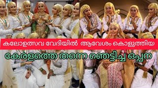 കാണാം ഒരു കിടുക്കാച്ചി ഒപ്പന/Oppana FIRST |oppana/A Grade oppana