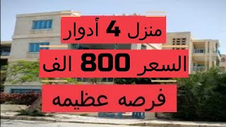 منزل لقطه للبيع 4 أدوار السعر 800 الف كاش  كاملة العدادات فرصه عظيمه