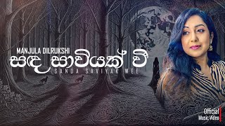 සද සාවියක් වී ඉන්නම් සදා - Manjula Dilrukshi | Official Music Video