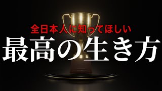 ビックリするほど人生が楽になる生き方「損をして生きていく」｜vol.049