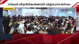 സ്‌കൂൾ വിദ്യാർഥികൾക്കായി ചിത്രരചനാമത്സരം സംഘടിപ്പിച്ച് നൊസ്റ്റാൾജിയ അബുദാബി | Gulf