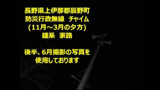 長野県上伊那郡辰野町　防災行政無線　チャイム(11月～3月の夕方)　鐘系　家路