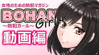 マンガ動画「BOHAN Girl  ～ 防犯ガール ～」