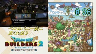 ドラゴンクエスト ビルダーズ ２（実況）＃ 36