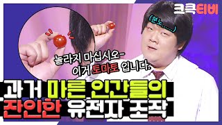 [크큭티비] 마른인간연구 X파일 : 마른 인간들의 몹쓸 짓이란.......