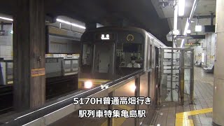 5170H普通高畑行き　駅列車特集　名古屋市営地下鉄東山線　亀島駅2番線　その3