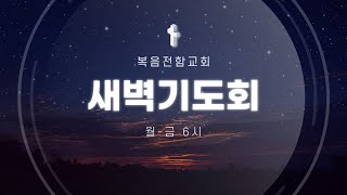 복음전함교회 02월 20일 새벽예배 (마태복음 27장 27-44절)