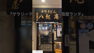 【京都グルメ】サラリーマンに愛されるお得ランチ-八起庵-　 #京都グルメ #京都ランチ #京都