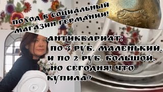 Поход в социальный магазин Германия , барахолка Германия , ищущий клад всегда найдёт !