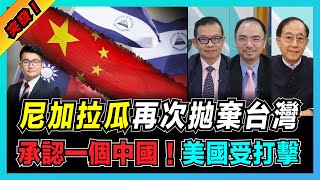 尼加拉瓜二次斷交台灣！ 承認世界只有一個中國！｜提防美國CIA搗亂局勢｜台灣再失邦交國痛心與遺憾！【屈機頭條 EP36-1】