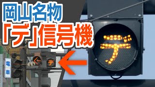 岡山名物「デ」信号機！　何のためにあるの？　【フル字幕試験動画】