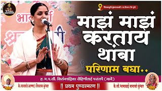 माझं माझं करताय थांबा परिणाम बघा..? | ह.भ.प.सौ. किर्तनचंद्रिका रोहिणीताई परांजपे (माने)