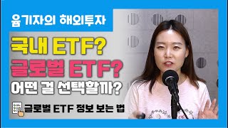 국내 ETF, 글로벌 ETF 차이점은?ㅣ글로벌 ETF 정보 보는 법