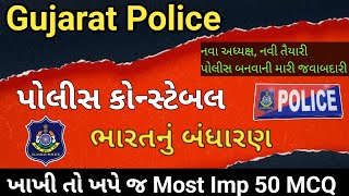 ખાખી તો ખપે જ || પોલીસ કોન્સ્ટેબલ સ્પેશિયલ ભારતનું બંધારણ || Police Constable Special