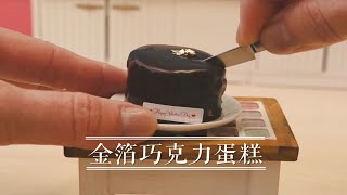 【迷你厨房】最全最新食玩合集第145弹——金箔巧克力蛋糕