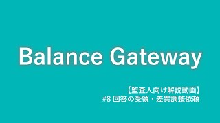 【Balance Gateway操作方法解説】#8: 回答の受領・差異調整依頼