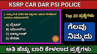 ksrp exam 2022 | most important question and answer | ksrp exam in Kannada | KSP | police constable