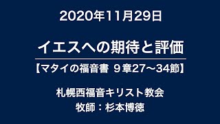 2020年11月29日　メッセージ　マタイ９章27〜34節「イエスへの期待と評価」