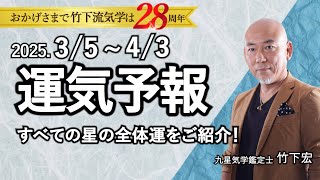 【占い】2025年3月の運勢 「まずはコレ見て！3月の開運アクション 。春のお彼岸にお墓参りで運気アップ」 今月の要注意デー〇〇日（2025年3月5日～ 4月3日）今月の運気予報【竹下宏の九星気学】