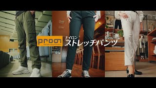 プロノTVCM「ナイロンストレッチパンツを選ぶ三人」篇