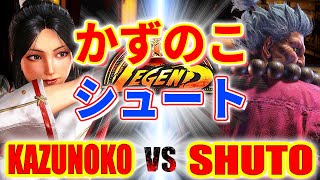 ストリートファイター6【かずのこ (舞) VS シュート (豪鬼)】KAZUNOKO (MAI) VS SHUTO (AKUMA) SFVI スト6