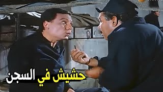 مش كفايه ال 10 سنين اللي خدتهم عايز تلبسني مؤبد 😂😂 | عادل إمام اتقفش بالحشيش في السجن