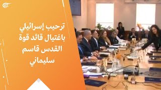 ترحيب إسرائيلي باغتيال قائد قوة القدس قاسم سليماني