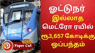 ஓட்டுநர் இல்லாத Metro Train, 3,657 கோடிக்கு ஒப்பந்தம்.| Paper Cut Chennai