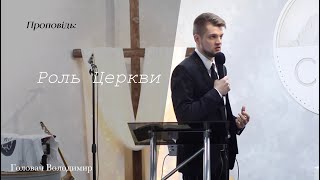 Роль Церкви  - Головач Владимир