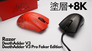 冠軍選手的選擇 Razer雷蛇DeathAdder V3 / DeathAdder V3 Pro Faker Edition使用心得 | 大魔王限定版太帥 英雄聯盟粉該出手了