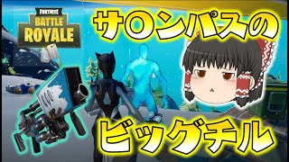 【Fortnite】ビッグチルって実際どうなの？エキゾチックの名に恥じぬ価値はあるのか！？ゆっくり達のフォートナイト part470