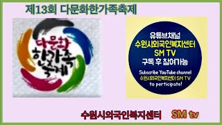 2021 세계인의 날 기념 「제13회 수원시 다문화한가족 축제」 참여 안내