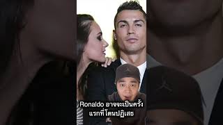 Ronaldo ปลอมตัว?! #shorts